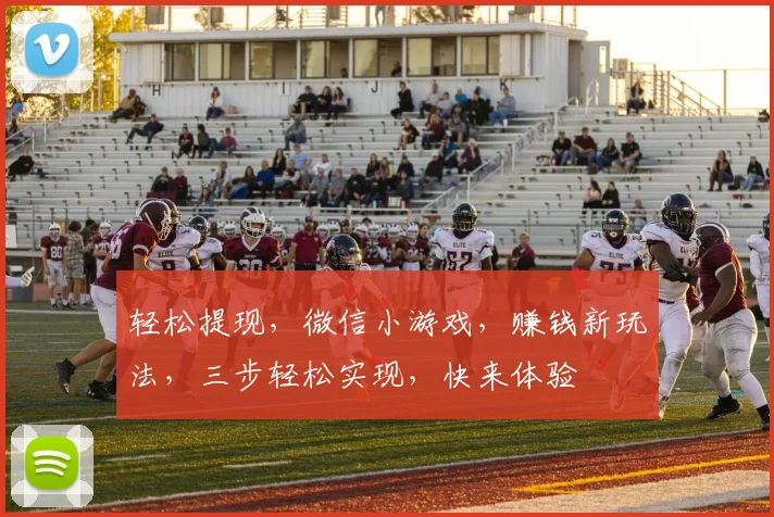 轻松提现，微信小游戏，赚钱新玩法，三步轻松实现，快来体验