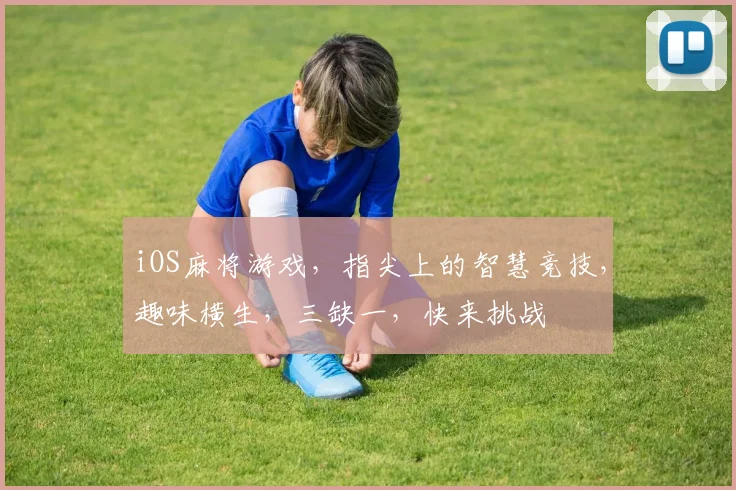 iOS麻将游戏，指尖上的智慧竞技，趣味横生，三缺一，快来挑战