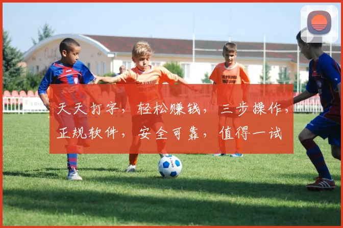 天天打字，轻松赚钱，三步操作，正规软件，安全可靠，值得一试