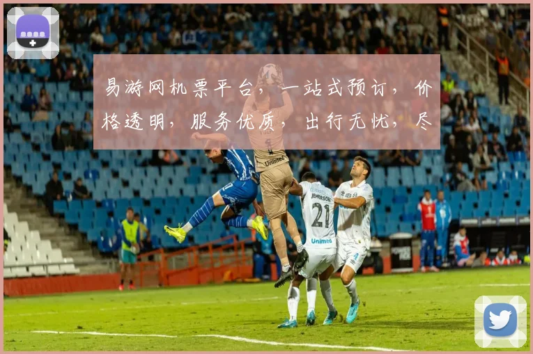 易游网机票平台，一站式预订，价格透明，服务优质，出行无忧，尽享便捷之旅，三重保障，出行首选