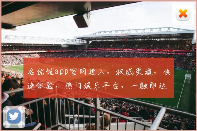 名优馆app官网进入，权威渠道，快速体验，热门娱乐平台，一触即达，畅享生活