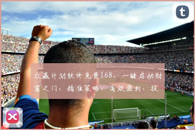 众赢计划软件免费168，一键启动财富之门，精准策略，高效盈利，投资必备