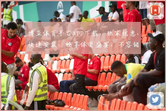 博亚体育平台app下载，独家优惠，快速安装，畅享体育盛宴，不容错过