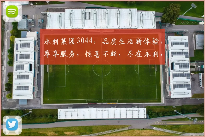 永利集团3044，品质生活新体验，尊享服务，惊喜不断，尽在永利，欢迎光临