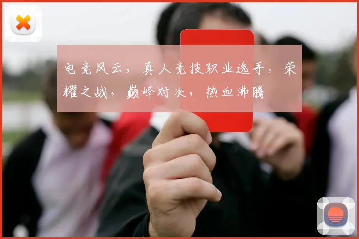 电竞风云，真人竞技职业选手，荣耀之战，巅峰对决，热血沸腾