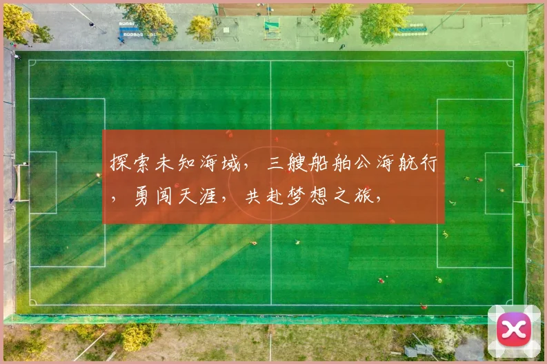 探索未知海域，三艘船舶公海航行，勇闯天涯，共赴梦想之旅，